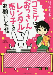 コミケにて「おっさんレンタル」で売り子をお願いした話／いづみみなみ【2500円以上送料無料】