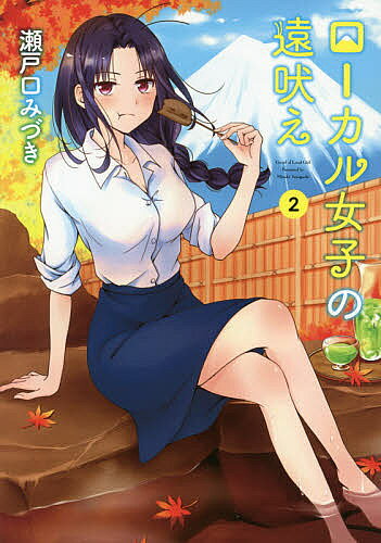 【3千円以上送料無料】ローカル女子の遠吠え 2／瀬戸口みづき