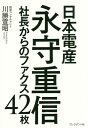 日本電産永守重信社長からのファクス42枚/川勝宣昭【3000円以上送料無料】