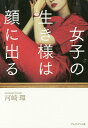 女子の生き様は顔に出る／河崎環