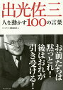 出光佐三 人を動かす100の言葉/プレジデント書籍編集部【3000円以上送料無料】