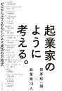 起業家のように考える。 ゼロからはじめるビジネス成功の方程式 田原総一朗×起業家18人/田原総一朗/山田進太郎【3000円以上送料無料】
