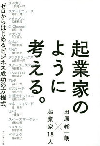 起業家のように考える。 ゼロからはじめるビジネス成功の方程式 田原総一朗×起業家18人／田原総一朗／山田進太郎【3000円以上送料無料】