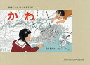 かわ 絵巻じたてひろがるえほん/加古里子/子供/絵本【3000円以上送料無料】