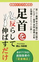 身体のトラブル解消は足首を反らして伸ばすだけ/勝山浩尉智【3000円以上送料無料】