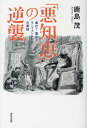 「悪知恵」の逆襲 毒か?薬か?ラ・フォンテーヌの寓話/鹿島茂【3000円以上送料無料】