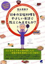 日本の家庭料理をやさしい英語で教えてみませんか? Let’s cook Japanese dishes!/富永恵美子【3000円以上送料無料】