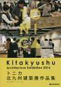 トニカ北九州建築展作品集/北九州建築デザインコミュニティtonica【3000円以上送料無料】