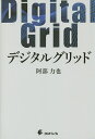 デジタルグリッド/阿部力也【3000円以上送料無料】