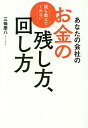 あなたの会社のお金の残し方、回し方 誰も教えてくれない／三條慶八【3000円以上送料無料】