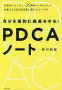 自分を劇的に成長させる!PDCAノート/岡村拓朗【3000円以上送料無料】