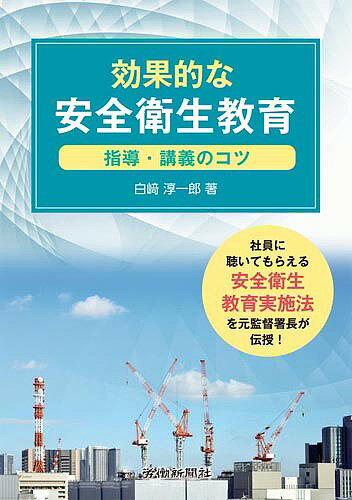 効果的な安全衛生教育 指導・講義のコツ／白崎淳一郎【3000円以上送料無料】