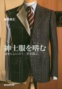 紳士服を嗜む 身体と心に合う一着を選ぶ/飯野高広【3000円以上送料無料】
