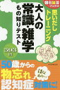 思いだしトレーニング大人の常識・雑学もの知りテスト/朝日脳活ブックス編集部【3000円以上送料無料】