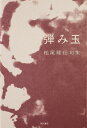 句集 弾み玉/松尾隆信【3000円以上送料無料】