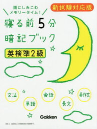 寝る前5分暗記ブック英検準2級 頭にしみこむメモリータイム!【3000円以上送料無料】