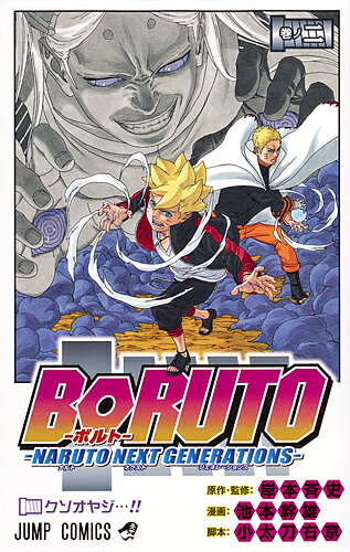 BORUTO NARUTO NEXT GENERATIONS 巻ノ2／岸本斉史／池本幹雄／小太刀右京【3000円以上送料無料】