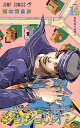 ジョジョリオン ジョジョの奇妙な冒険 Part8 volume14/荒木飛呂彦【3000円以上送料無料】