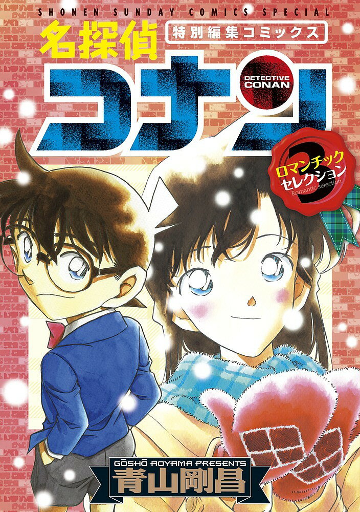 名探偵コナン 漫画 名探偵コナン ロマンチックセレクショ 3【3000円以上送料無料】