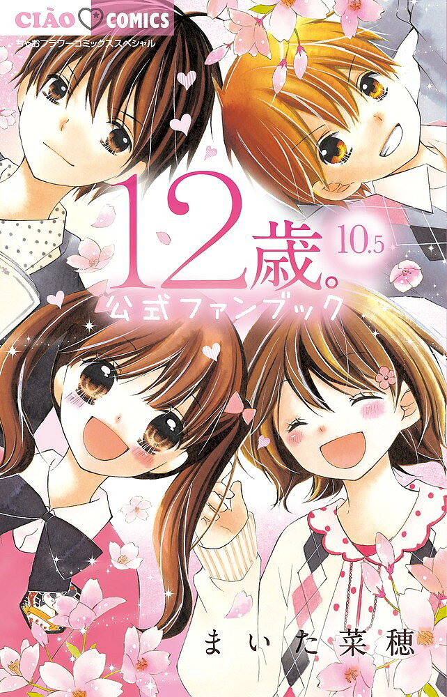※商品画像はイメージや仮デザインが含まれている場合があります。帯の有無など実際と異なる場合があります。著者まいた菜穂(著)出版社小学館発売日2016年12月ISBN9784091388575ページ数173Pキーワード漫画 マンガ まんが じゆうにさいじつてんごこうしきふあんぶつく12さい ジユウニサイジツテンゴコウシキフアンブツク12サイ まいた なお マイタ ナオ9784091388575内容紹介少女漫画「12歳。」の公式ファンブック 大ヒット少女まんが「12歳。」の公式ファンブック。付録はかきおろし生写真（レアな××姿の花日＆結衣の2ショット）。カラーイラストたっぷり、キャラクターまるわかり。各キャラクターのヒミツが詳細データで明かされる。「花日の朝」「高尾の朝」「結衣の朝」「桧山の朝」「カコの朝」「太陽の朝」などキャラクターのプライベートがのぞけるかきおろし漫画や、単行本未収録の「12歳。〜ほんとのキモチ〜age0」を収録。まいた菜穂先生ロングインタビュー、設定画、制作秘話を公開。アニメ「12歳。」声優さんからの直筆メッセージも。キャラクター人気ランキングや小学生あるある等企画ももりだくさん！ 12歳。の世界をより深く味わえる1冊。※本データはこの商品が発売された時点の情報です。