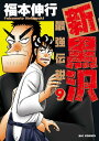 新黒沢最強伝説 9/福本伸行【3000円以上送料無料】