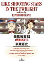 黄昏流星群 53/弘兼憲史【3000円以上送料無料】