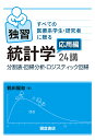 独習統計学24講 すべての医療系学生・研究者に贈る 応用編/鶴田陽和【3000円以上送料無料】
