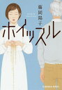 ホイッスル／藤岡陽子【3000円以上送料無料】