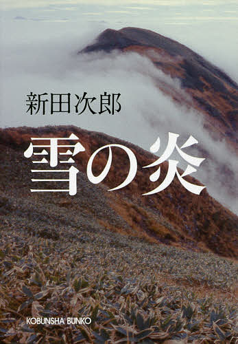 雪の炎／新田次郎【3000円以上送料無料】