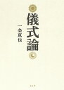 儀式論/一条真也【3000円以上送料無料】