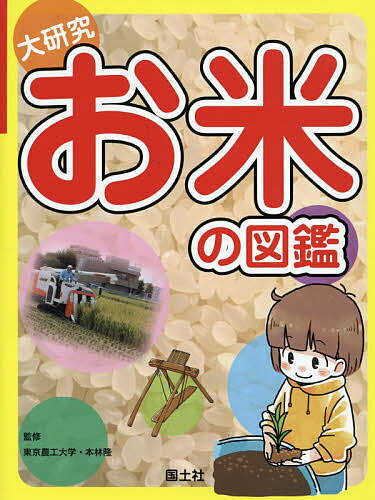 大研究お米の図鑑／本林隆／国土社編集部【3000円以上送料無料】