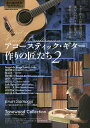 アコースティック・ギター作りの匠たち Spirit of Guitar Craftsman 2【3000円以上送料無料】