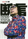 断言 1998-2008/伊藤政則【3000円以上送料無料】