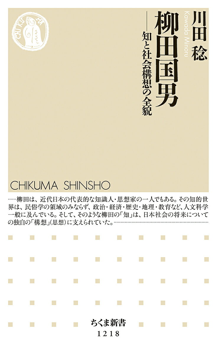 柳田国男 知と社会構想の全貌／川田稔【3000円以上送料無料】