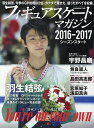 フィギュアスケート・マガジン2016−2017シーズンスタート 羽生結弦 GPスケートカナダ&オータムクラシック 宇野昌磨 無良崇人 島田高志郎【2500円以上送料無料】 - オンライン書店boox
