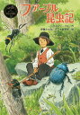 ファーブル昆虫記/J.H.ファーブル/伊藤たかみ/大庭賢哉【3000円以上送料無料】