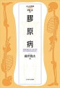 膠原病 免疫が強いの?弱いの?自分の病気を知るために/藤井隆夫【3000円以上送料無料】