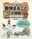 著者中田兼介(著)出版社ミネルヴァ書房発売日2016年11月ISBN9784623078103ページ数39Pキーワードプレゼント ギフト 誕生日 子供 クリスマス 子ども こども びつくりおどろきどうぶつまるごとだいずかん3 ビツクリオドロキドウブツマルゴトダイズカン3 なかた けんすけ ナカタ ケンスケ BF31716E9784623078103内容紹介地球上には、多くの動物がすんでいて、それらのなかにはふしぎな「くらし」「すがた」「行動」など、知るだけでもワクワクすることがいっぱいある。しかし、それらは私たちヒトから見た「ふしぎ」であって、動物たちにとっては長い時間をかけて進化してきた結果なのだ。動物は生きるために食べ、身を守り、子を残す。しかし、その行動はさまざまで、ヒトから見てふしぎなことでいっぱい。第3巻では動物たちの生き残りをかけた知恵と工夫の数々である「ふしぎな行動」を解説している。ともに地球に暮らす動物たちの世界には、ヒトと共通する点も多く興味深い。※本データはこの商品が発売された時点の情報です。目次第1章 食べる—エサをとるためのくふう（節約して食べる/だまして食べる/道具を使って食べる/仲間を食べる）/第2章 身を守る—それぞれの身の守り方（死んだふり 傷ついたふり/いかく/身をけずる/エサをあやつる）/第3章 子を残す—オス・メスの協力（求愛する/求愛とおくりもの/オス？メス？/オスとメスのかけ引き/いろいろな子育て行動）