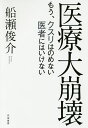 医療大崩壊 もう、クスリはのめない医者にはいけない／船瀬俊介