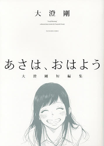 ※商品画像はイメージや仮デザインが含まれている場合があります。帯の有無など実際と異なる場合があります。著者大澄剛(著)出版社少年画報社発売日2016年12月ISBN9784785959272ページ数197Pキーワード漫画 マンガ まんが あさわおはようおおすみつよしたんぺんしゆうこみつく アサワオハヨウオオスミツヨシタンペンシユウコミツク おおすみ つよし オオスミ ツヨシ9784785959272内容紹介初恋、幼馴染、失恋…幼いころの、忘れてしまった感覚が色鮮やかによみがえる青春が詰まったオムニバス短編集！清涼感のある画風で胸にグッとくる1冊！※本データはこの商品が発売された時点の情報です。