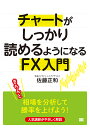チャートがしっかり読めるようになるFX入門/佐藤正和【3000円以上送料無料】