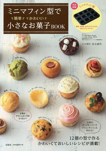 ミニマフィン型で簡単かわいい小さなお菓子BOOK【2500円以上送料無料】