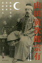 山田寅次郎宗有 民間外交官・実業家・茶道家元 山田宗有生誕150年記念論文集/山田寅次郎研究会【3000円以上送料無料】