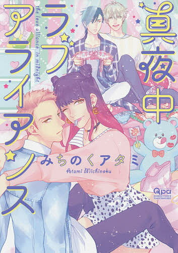 真夜中ラブアライアンス／みちのくアタミ【3000円以上送料無料】