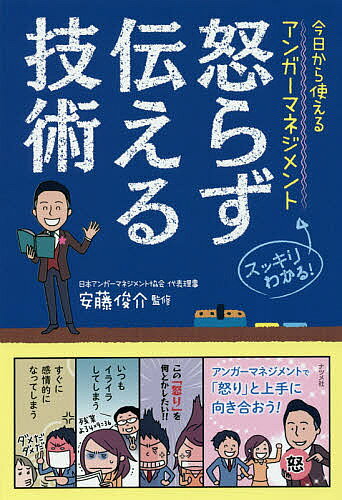【3千円以上送料無料】怒らず伝える技術 今日から使えるアンガーマネジメント スッキリわかる!／安藤俊介