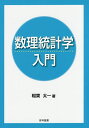 数理統計学入門/稲葉太一【3000円以上送料無料】