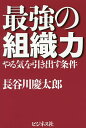 最強の組織力 やる気を引き出す条件/長谷川慶太郎【3000円以上送料無料】