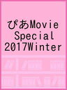 ぴあMovie Special 2017Winter【3000円以上送料無料】