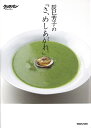 辰巳芳子の「さ、めしあがれ。」/辰巳芳子/レシピ【3000円以上送料無料】