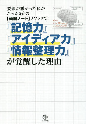 要領が悪かった私がたった5分の「頭脳ノート」メソッドで『記憶力』『アイディア力』『情報整理力』が..